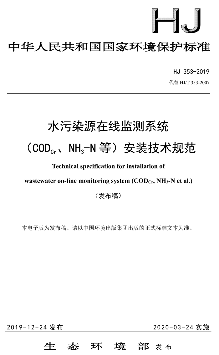 1、水污染源在線(xiàn)監(jiān)測(cè)系統(tǒng)（CODCr、NH3-N 等）安裝技術(shù)規(guī)范（HJ 353-2019）(1)-1.png
