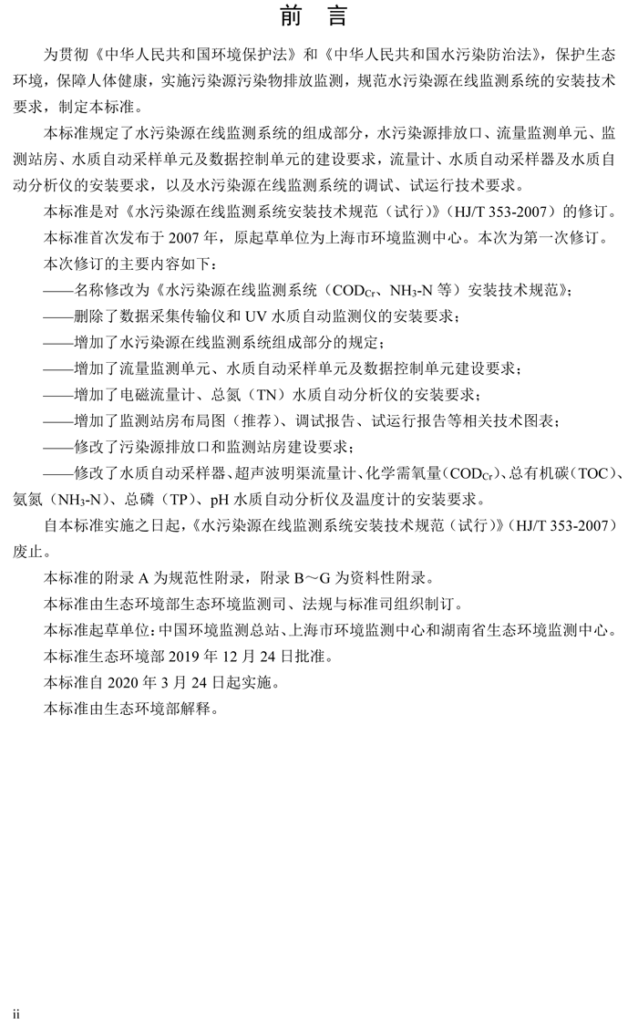 1、水污染源在線(xiàn)監(jiān)測(cè)系統(tǒng)（CODCr、NH3-N 等）安裝技術(shù)規(guī)范（HJ 353-2019）(1)-3.png