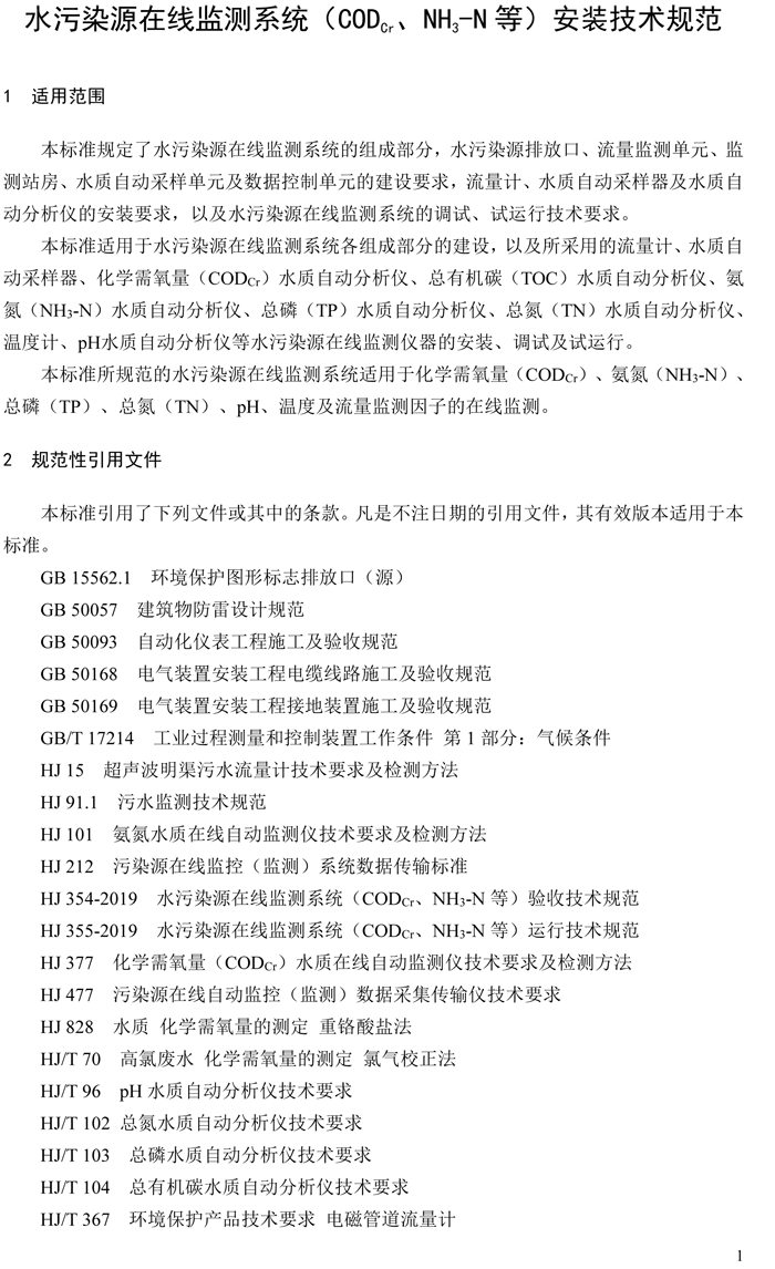 1、水污染源在線(xiàn)監(jiān)測(cè)系統(tǒng)（CODCr、NH3-N 等）安裝技術(shù)規(guī)范（HJ 353-2019）(1)-4.png